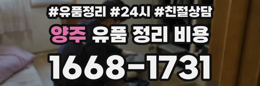 양주 유품 정리 비용