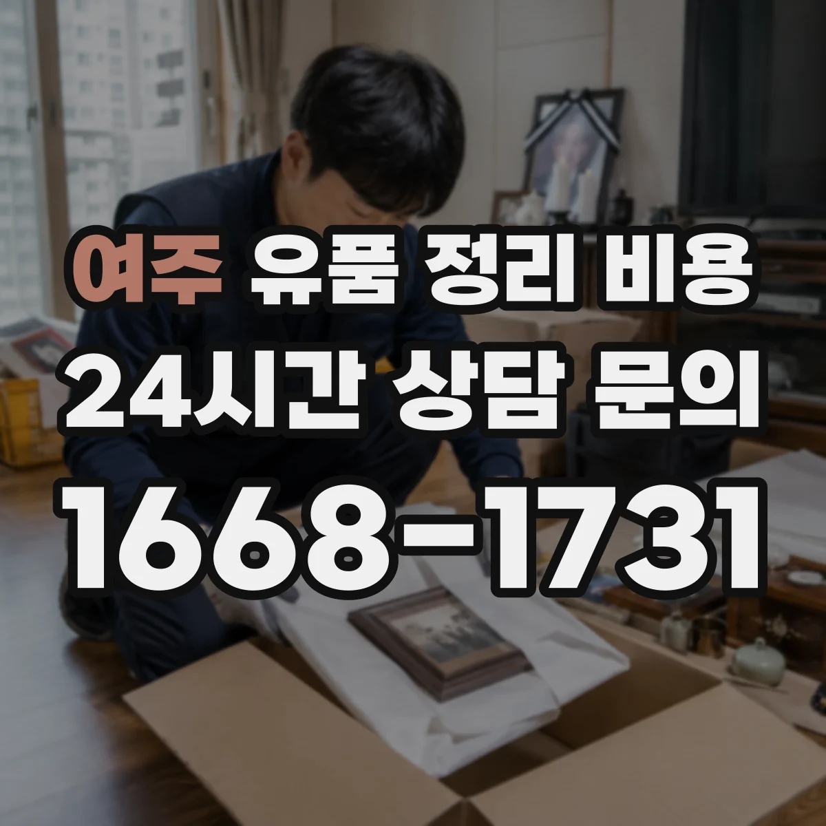 여주 유품 정리 비용 계단·엘리베이터 이동 동선 처리비