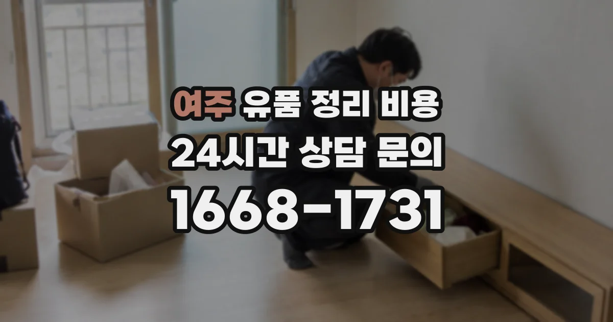여주 유품 정리 비용