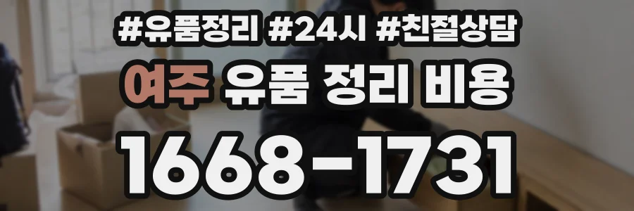 여주 유품 정리 비용