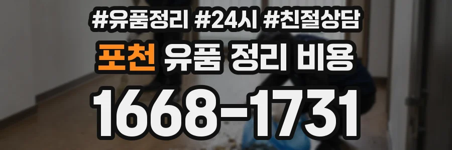 포천 유품 정리 비용