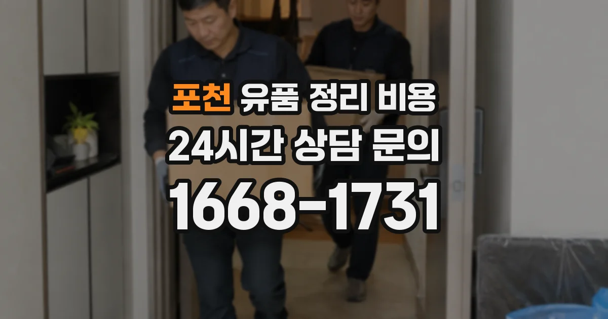 포천 유품 정리 비용