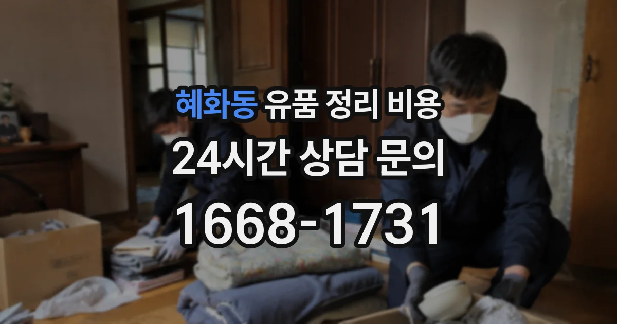 혜화동 유품 정리 비용