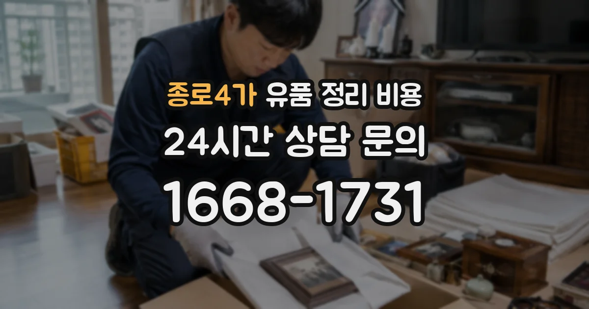 종로4가 유품 정리 비용