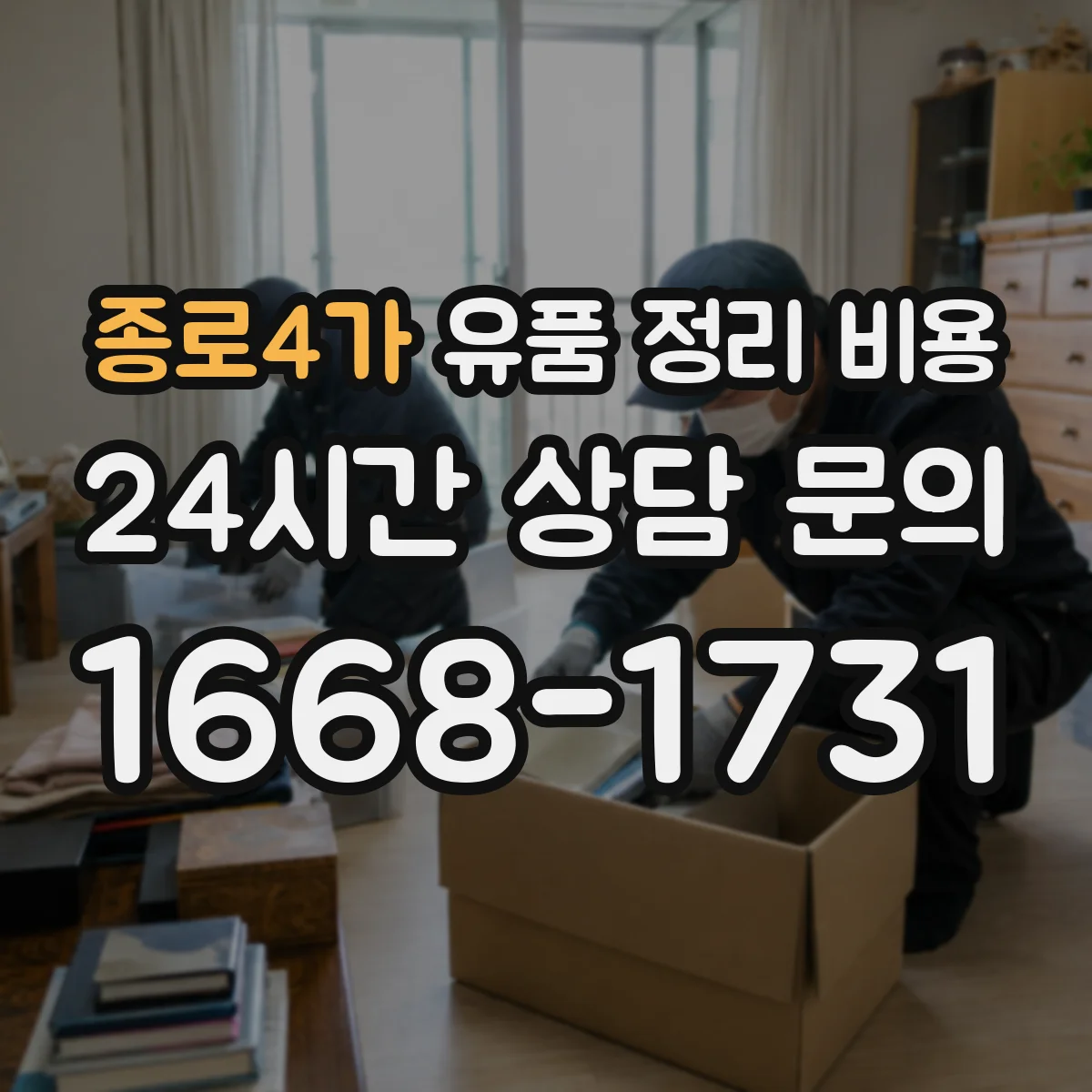 종로4가 유품 정리 비용