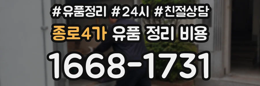 종로4가 유품 정리 비용