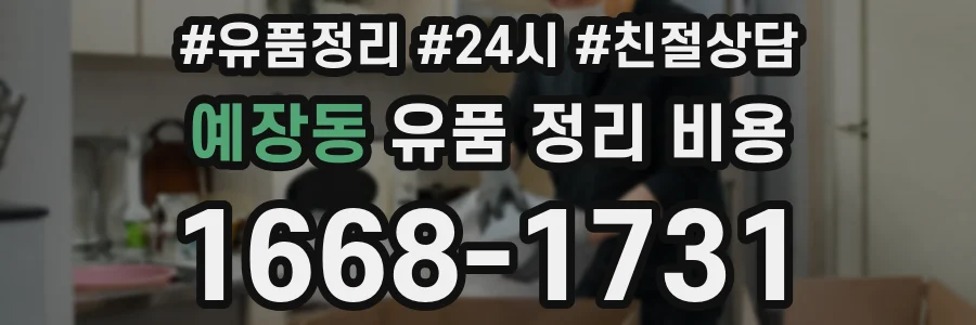 예장동 유품 정리 비용
