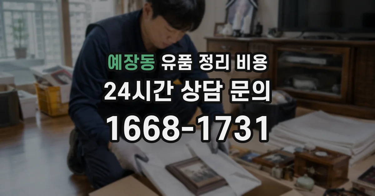 예장동 유품 정리 비용