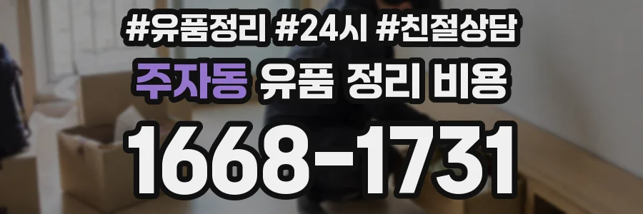주자동 유품 정리 비용