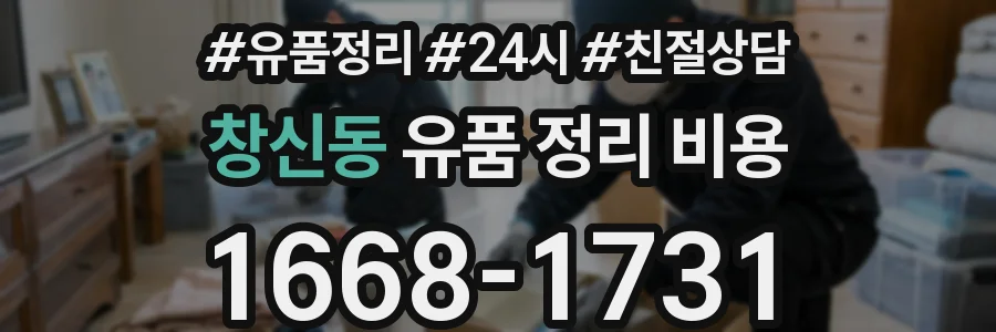창신동 유품 정리 비용