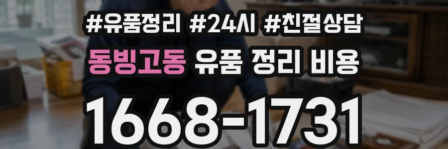 동빙고동 유품 정리 비용