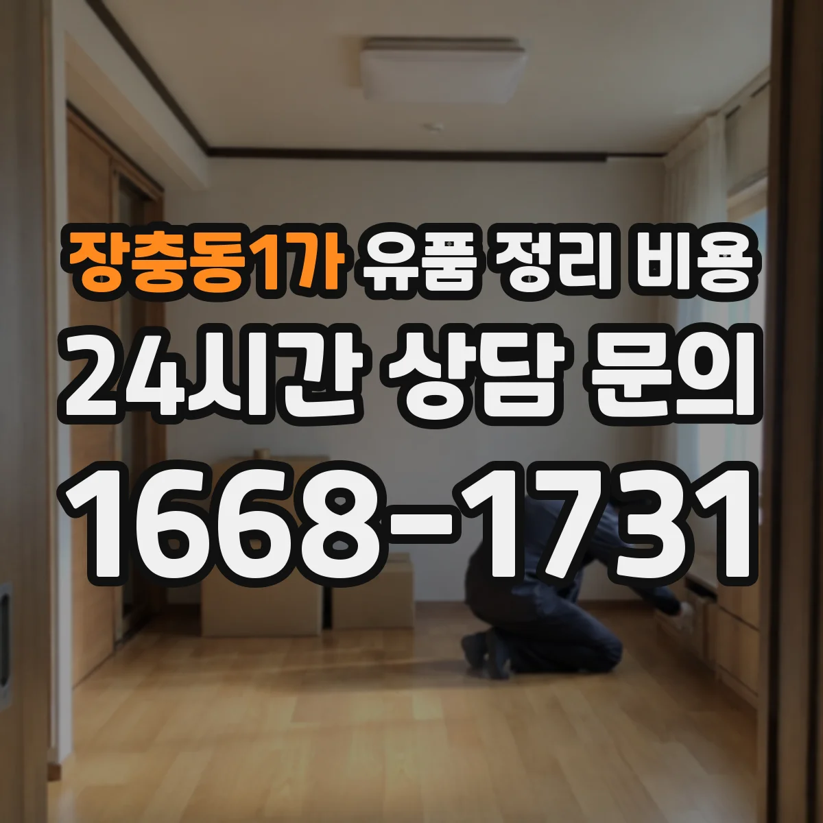 장충동1가 유품 정리 비용 엘리베이터 유무에 따른 작업 시간과 인건비