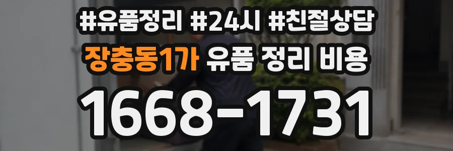 장충동1가 유품 정리 비용