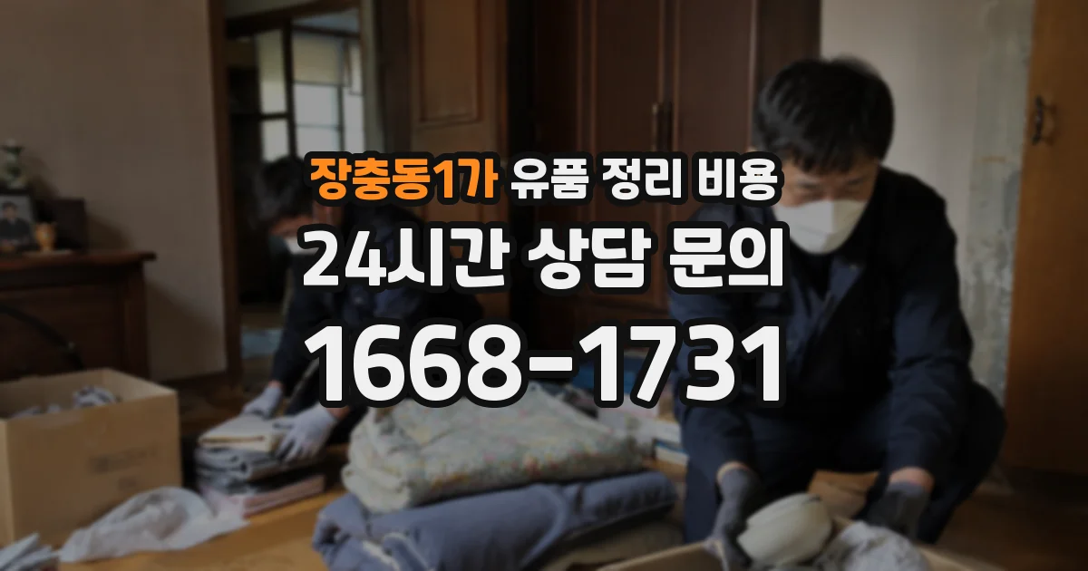 장충동1가 유품 정리 비용
