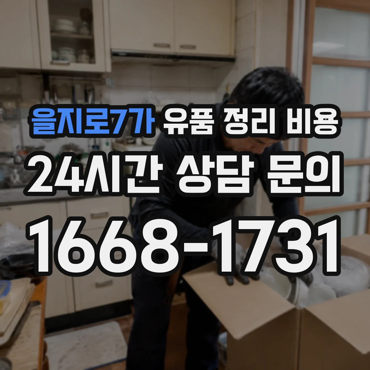 을지로7가 유품 정리 비용 가구·의류 추가 수거 항목 확인