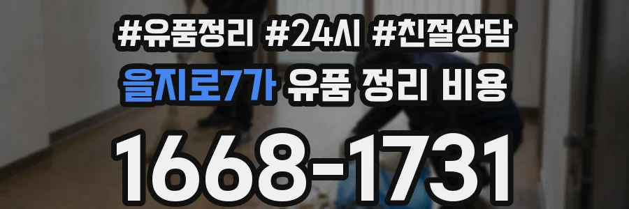 을지로7가 유품 정리 비용