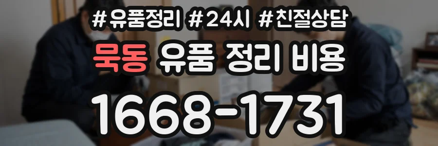 묵동 유품 정리 비용