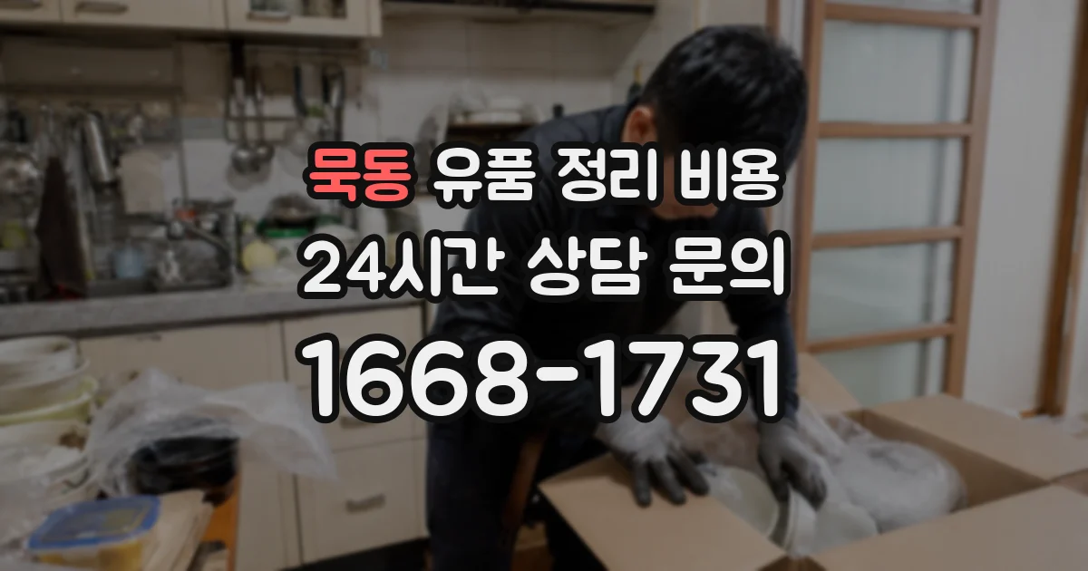 묵동 유품 정리 비용