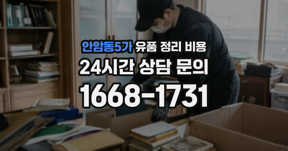안암동5가 유품 정리 비용
