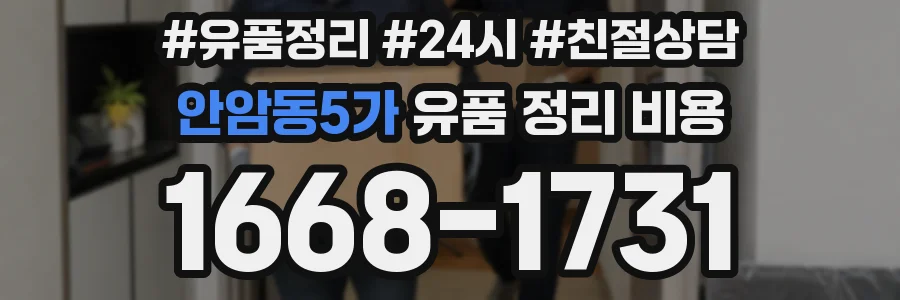 안암동5가 유품 정리 비용