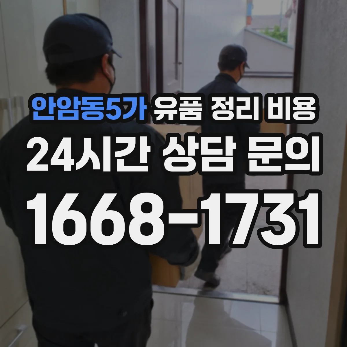 안암동5가 유품 정리 비용