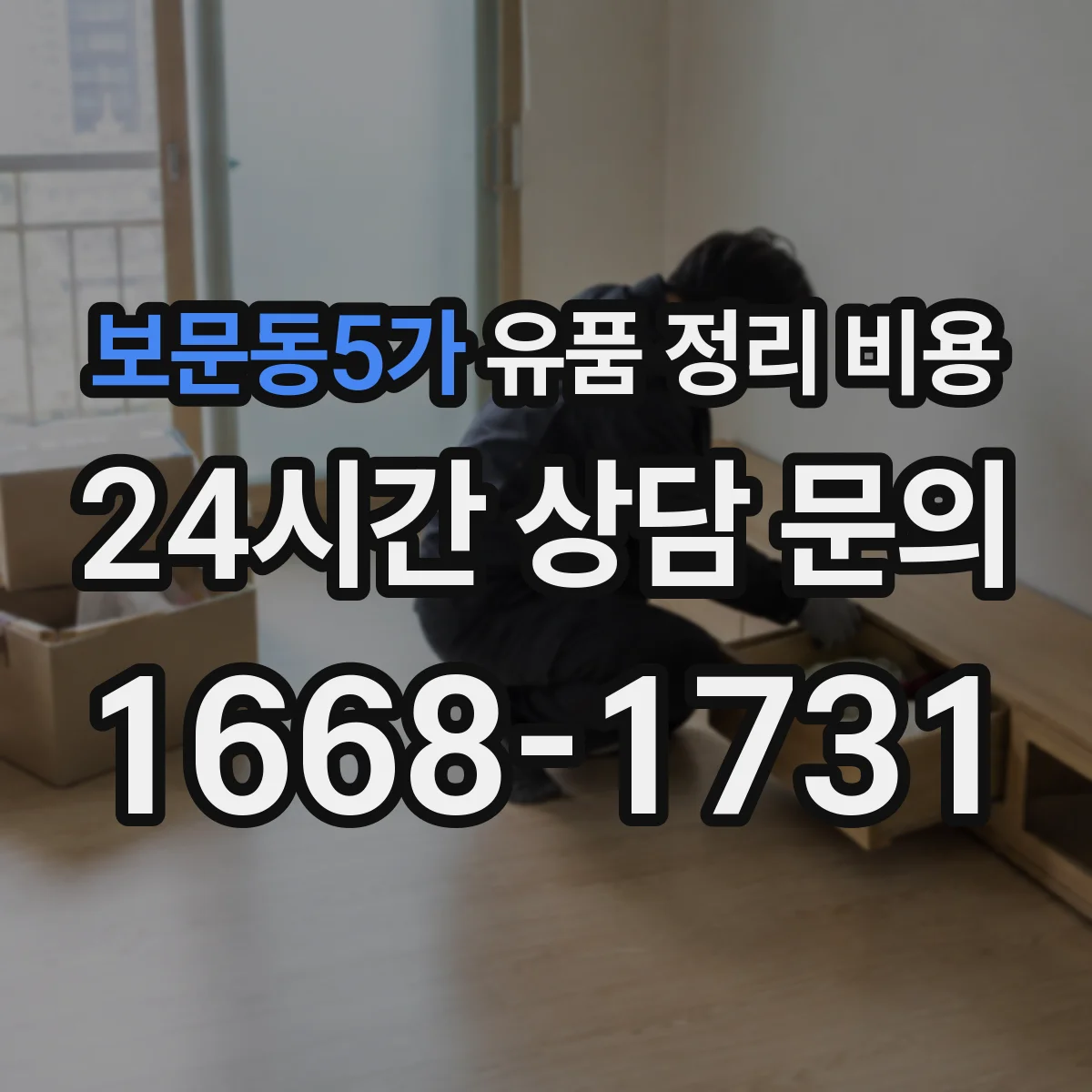 보문동5가 유품 정리 비용 합리적으로 산정하려면 준비물부터