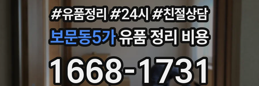 보문동5가 유품 정리 비용