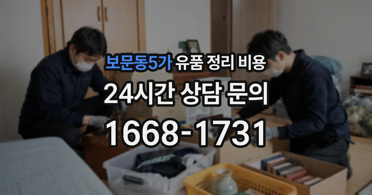 보문동5가 유품 정리 비용