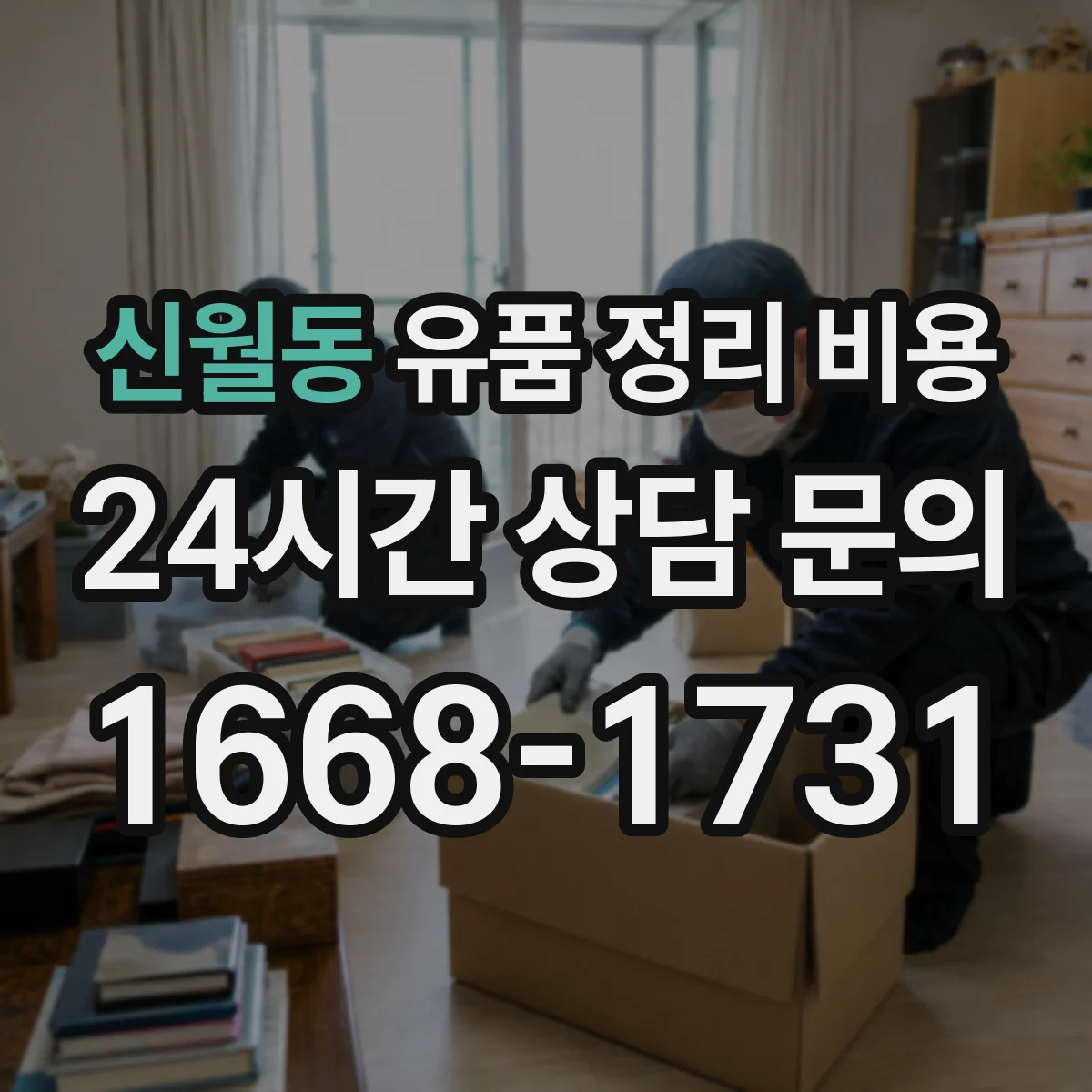 신월동 유품 정리 비용