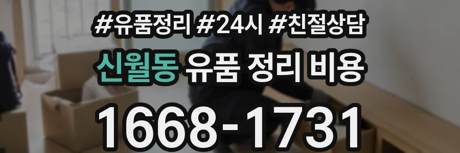 신월동 유품 정리 비용