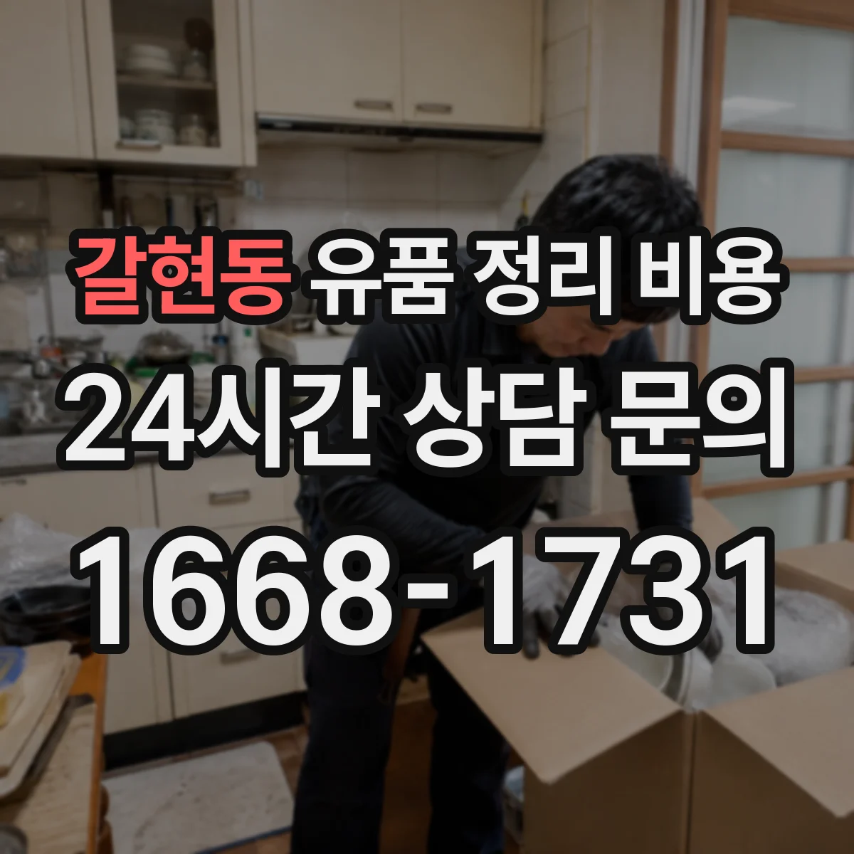 갈현동 유품 정리 비용 귀중품 포장·운반 단계별 비용
