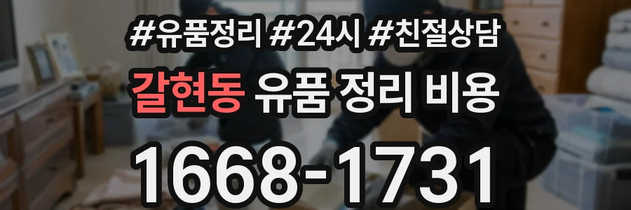 갈현동 유품 정리 비용