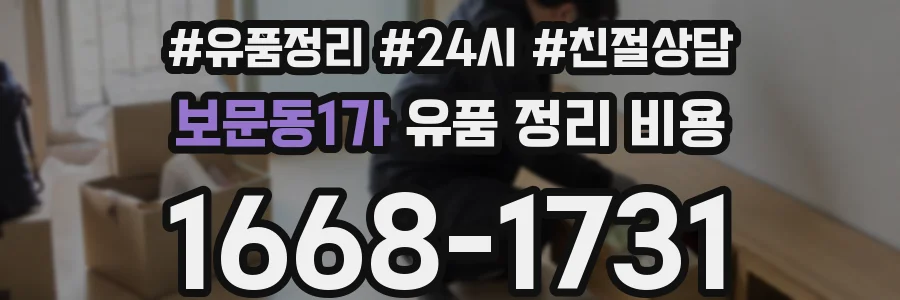 보문동1가 유품 정리 비용