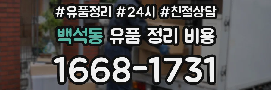 백석동 유품 정리 비용