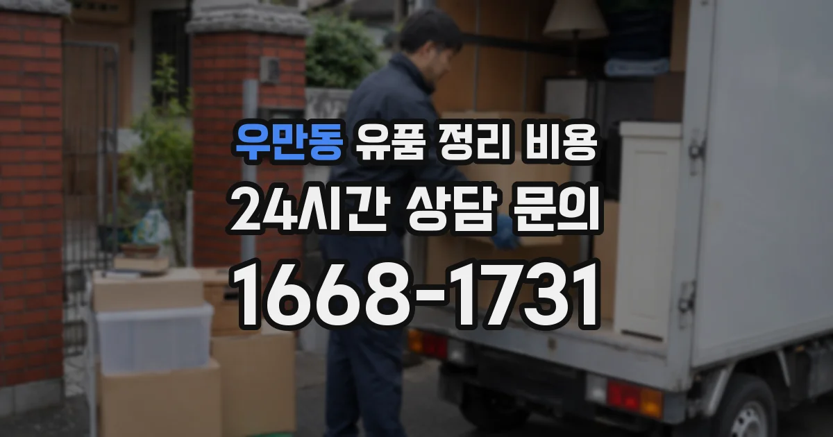 우만동 유품 정리 비용