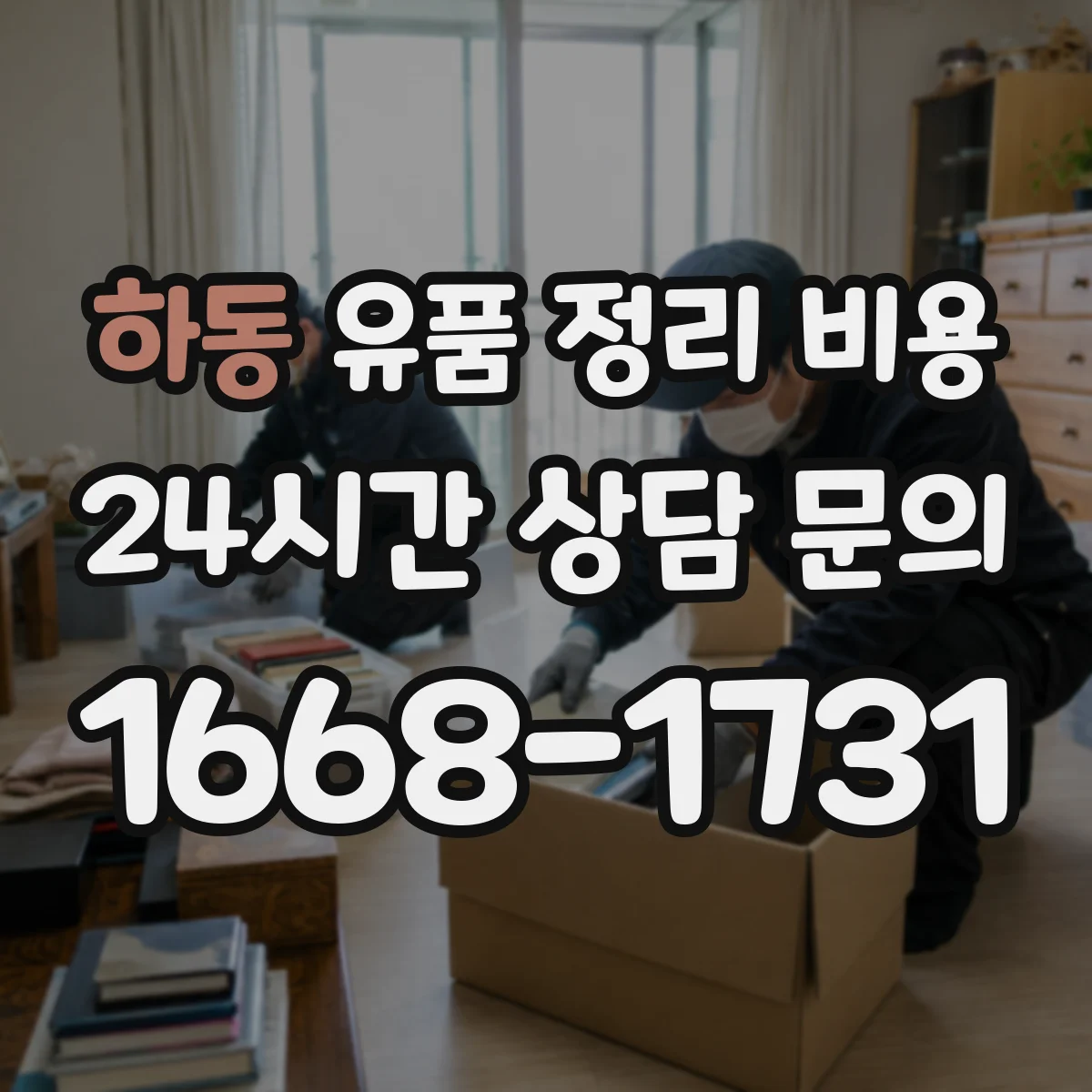 하동 유품 정리 비용 의류 추가 수거 요청 시 비용 변동