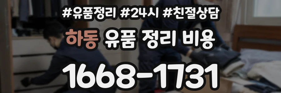 하동 유품 정리 비용