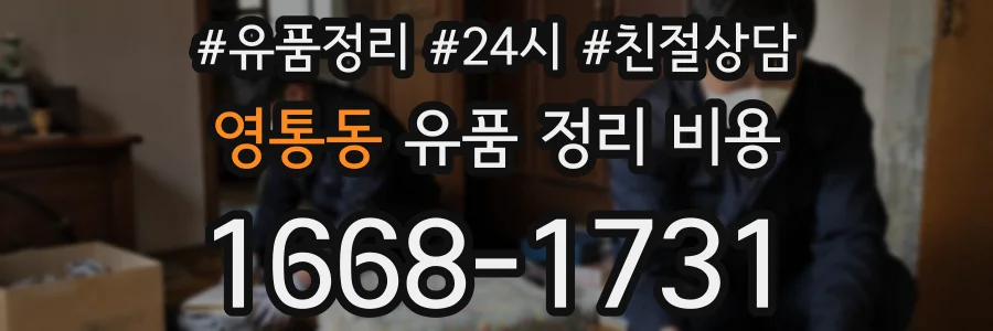 영통동 유품 정리 비용