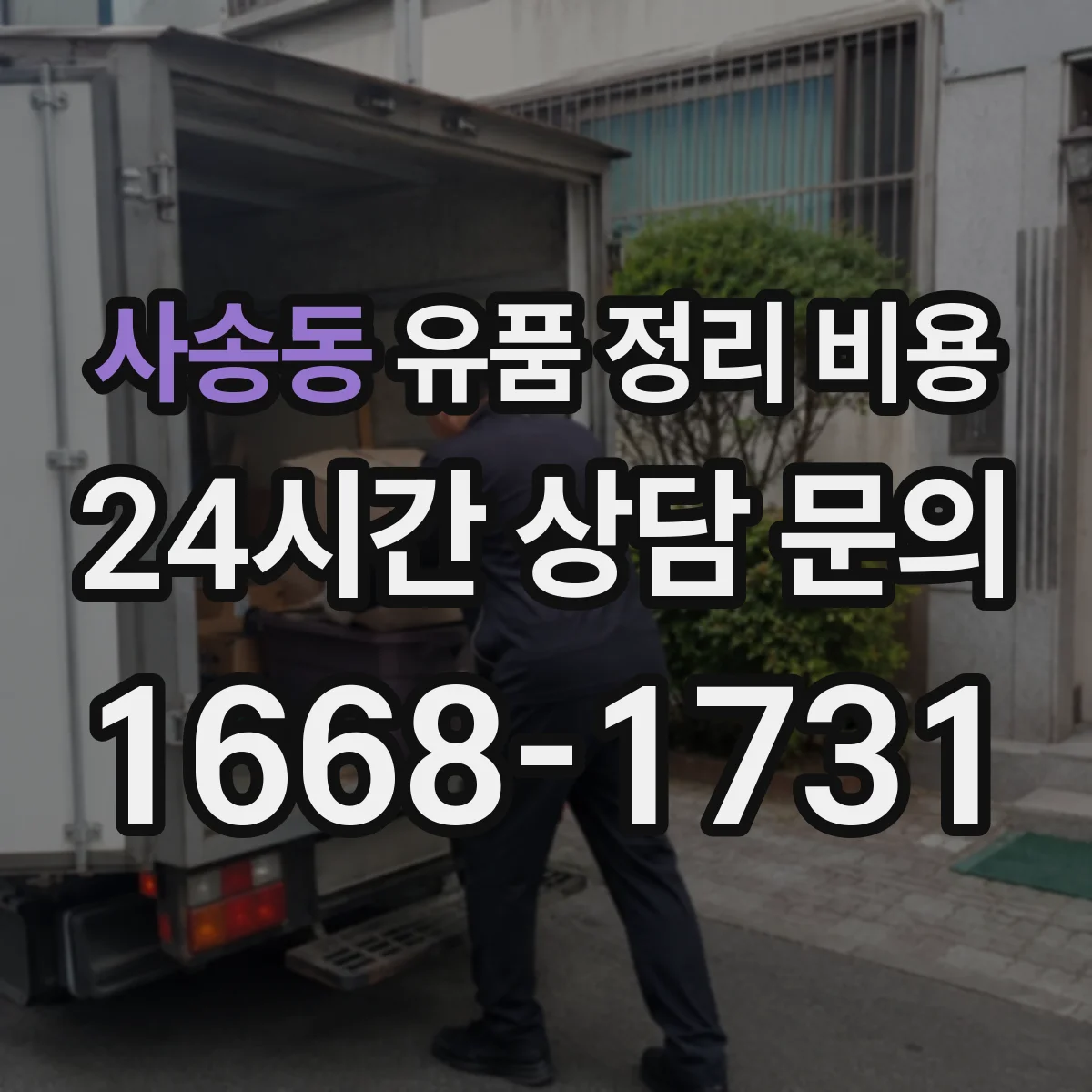 사송동 유품 정리 비용