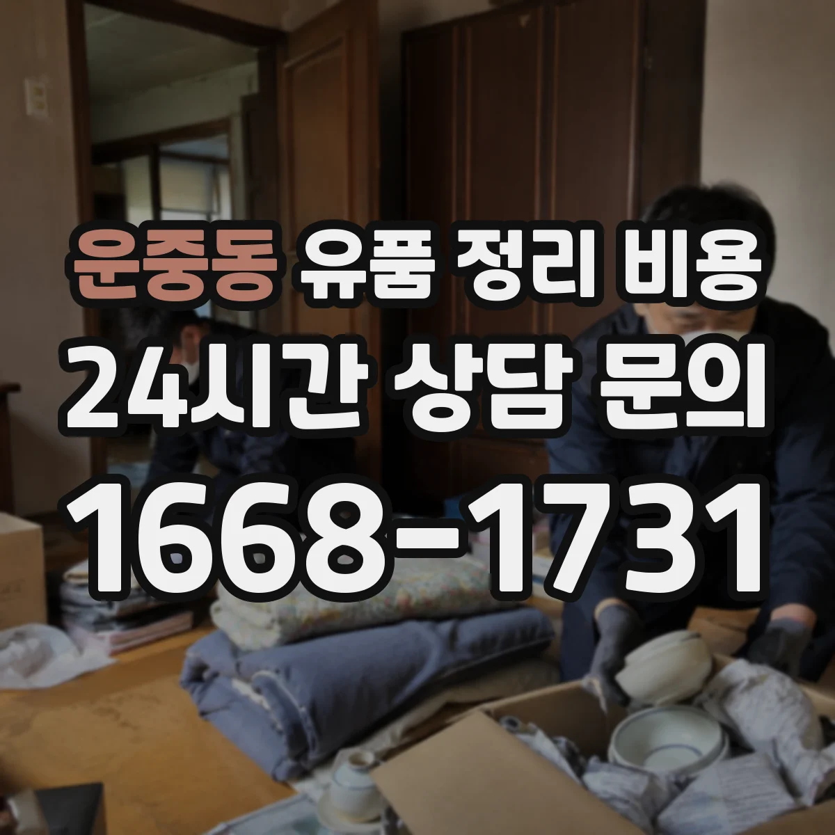 운중동 유품 정리 비용 유품 정리와 감정 동시 진행 비용