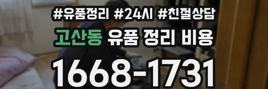 고산동 유품 정리 비용