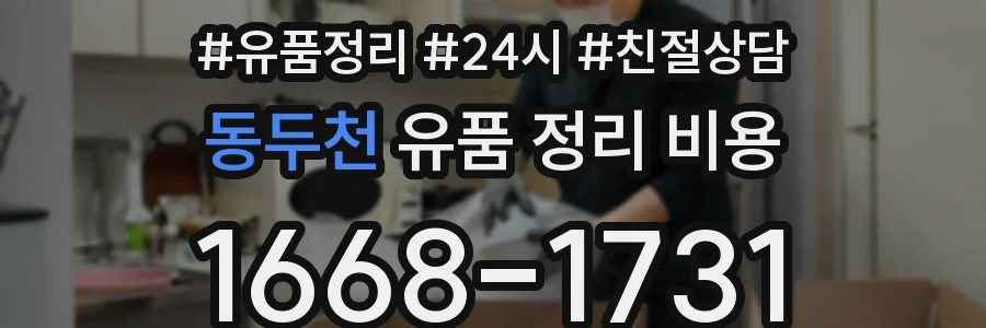 동두천 유품 정리 비용