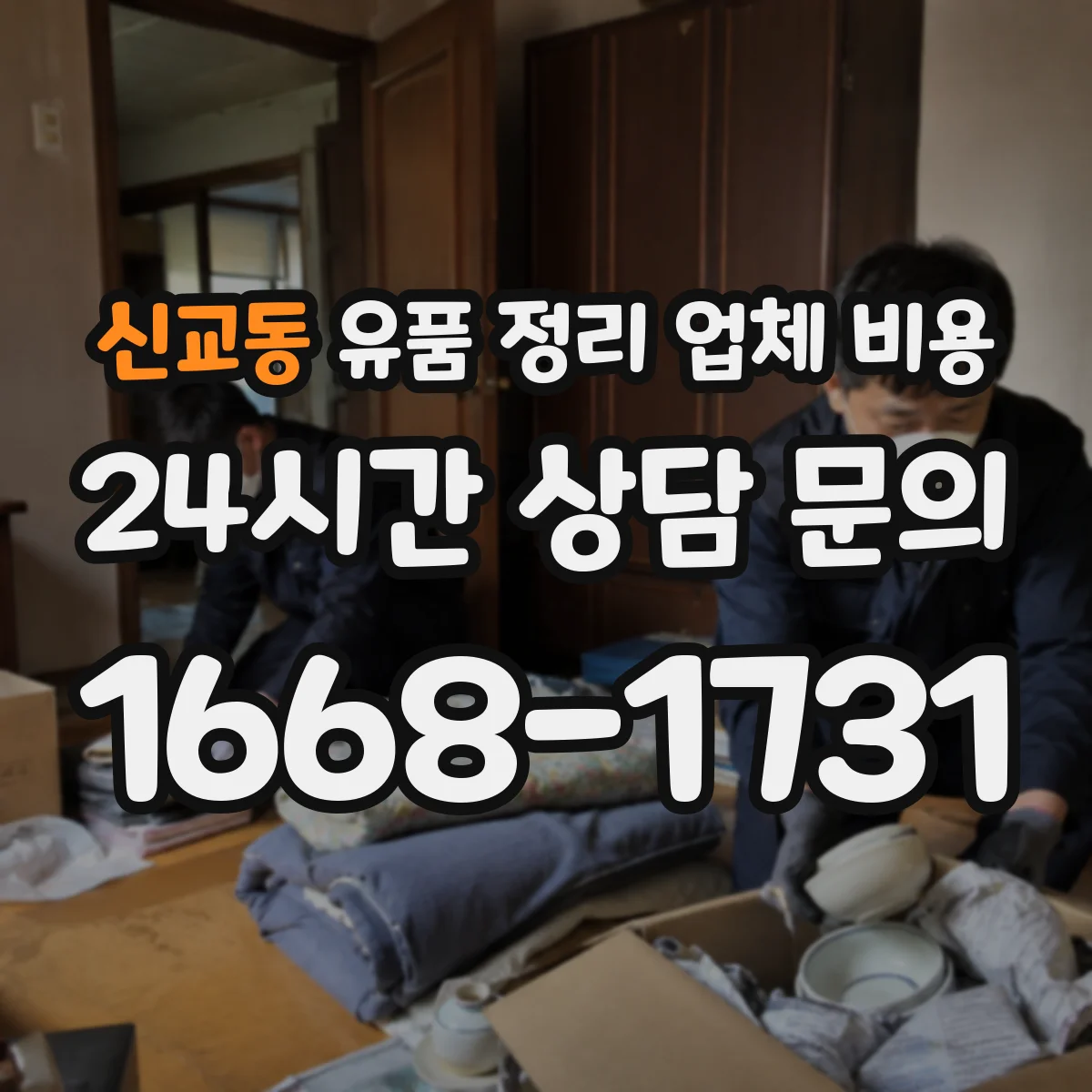 신교동 유품 정리 업체 비용
