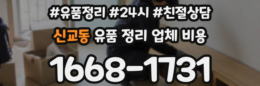 신교동 유품 정리 업체 비용