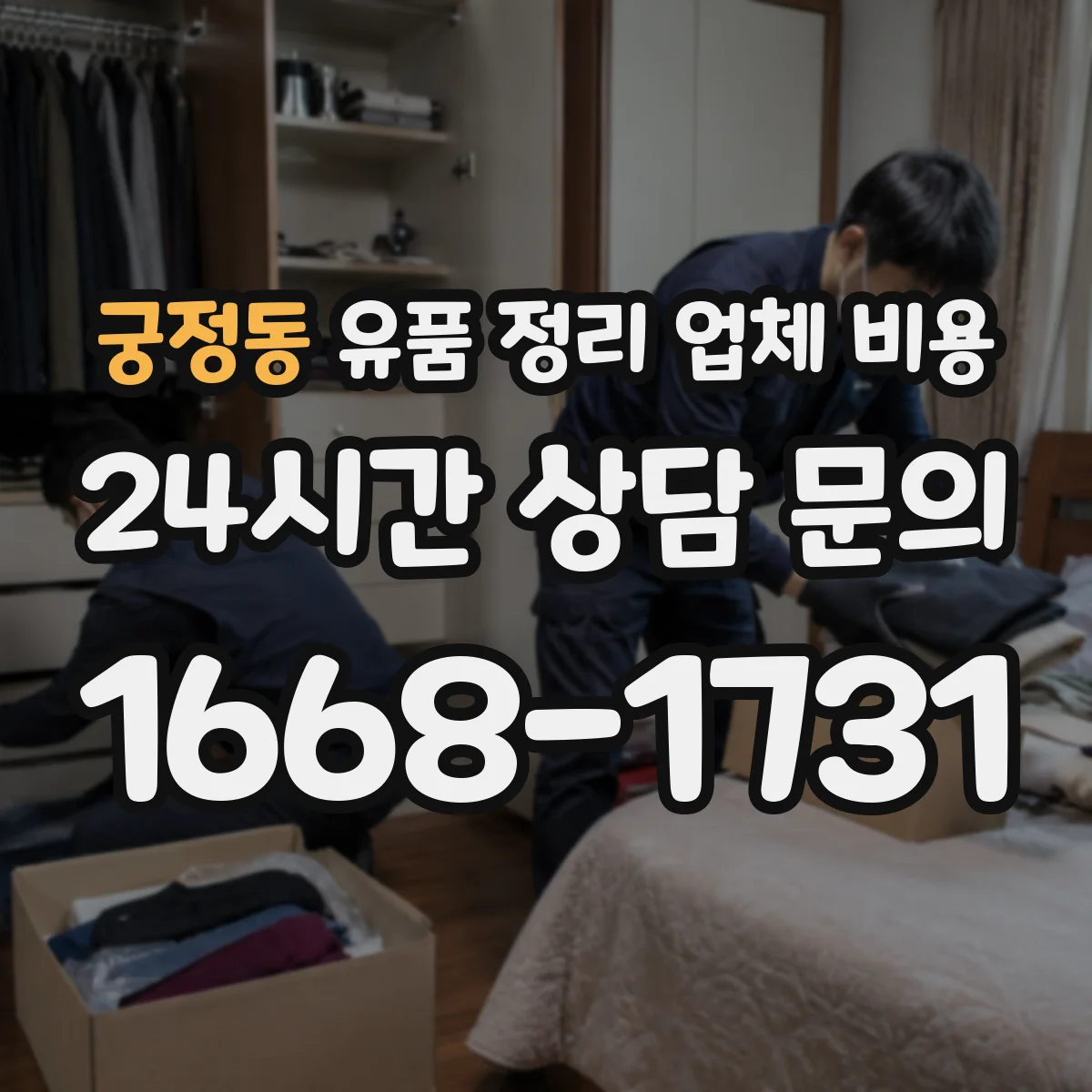 궁정동 유품 정리 업체 비용 옵션별(수거·파쇄·운반) 폐기물 처리비 정리