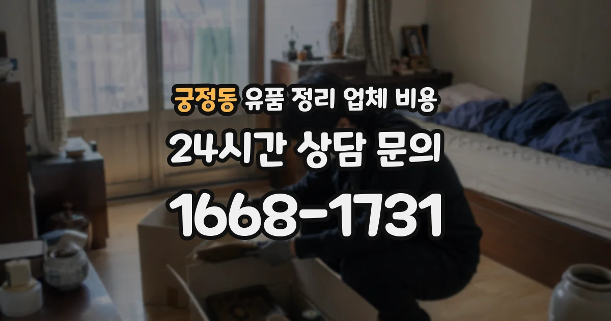궁정동 유품 정리 업체 비용