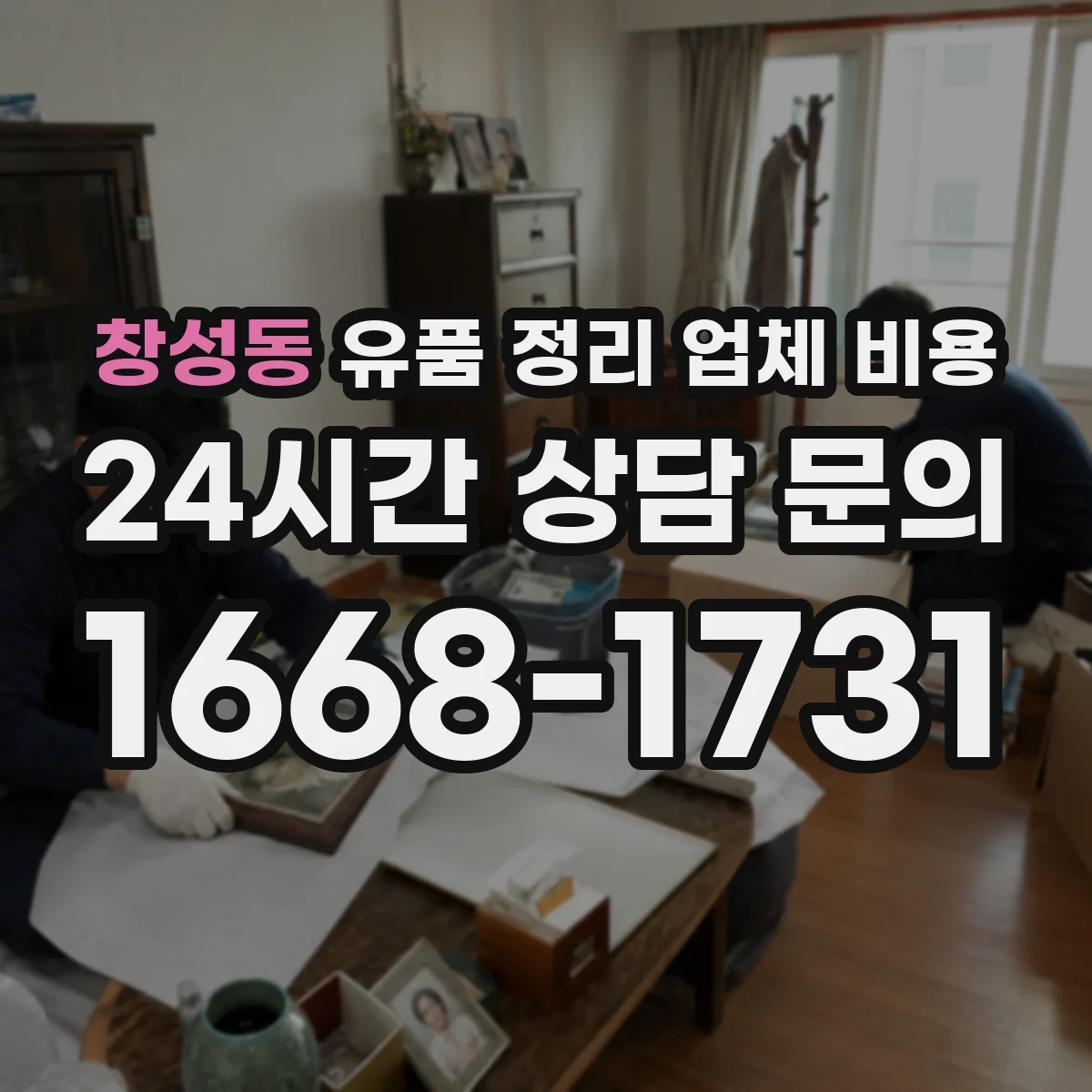 창성동 유품 정리 업체 비용 급한 일정일 때 발생하는 우선배정 비용