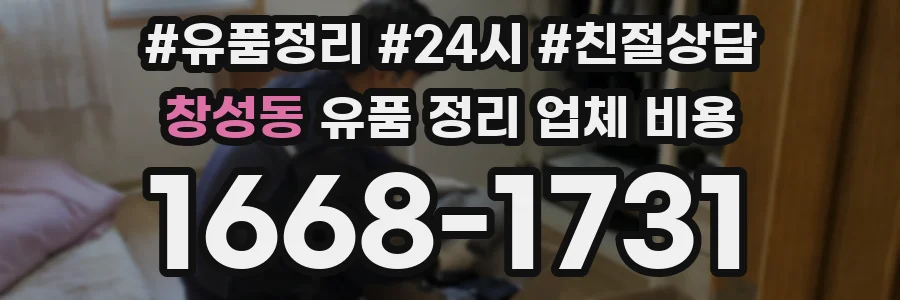 창성동 유품 정리 업체 비용