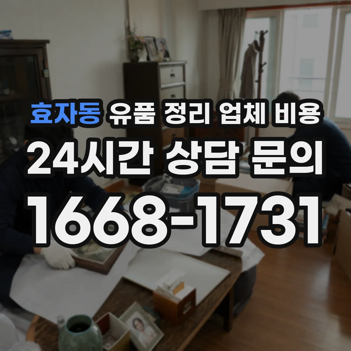 효자동 유품 정리 업체 비용