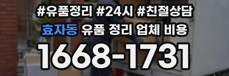 효자동 유품 정리 업체 비용